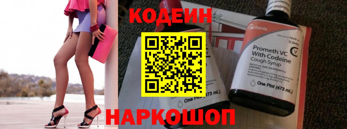 Великие Луки  Кодеиновый сироп Lean Purple Drank  Вход с VPN 